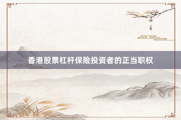 香港股票杠杆保险投资者的正当职权